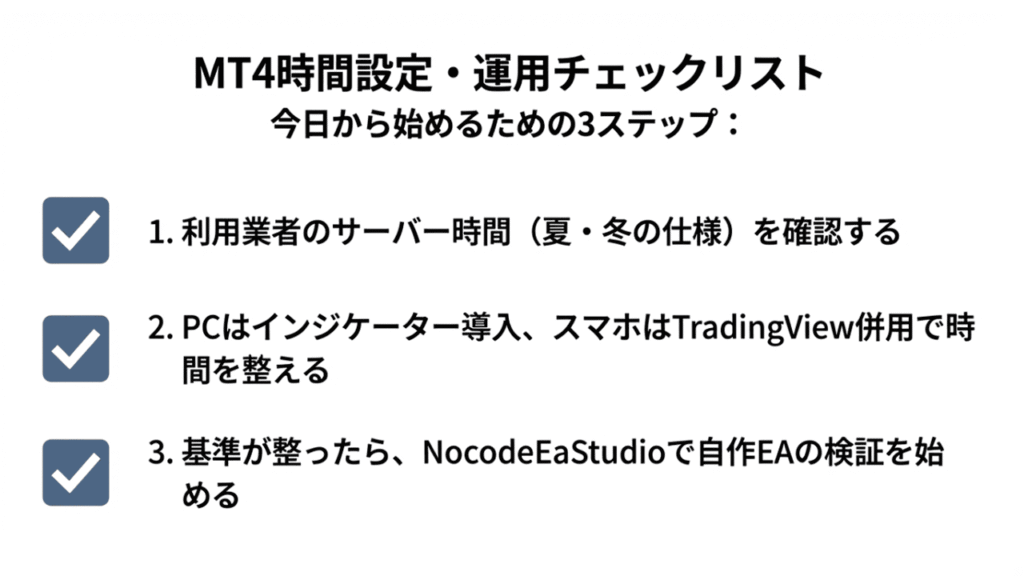 MT4時間設定とEA運用3ステップチェックリスト
